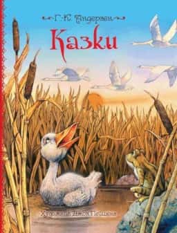 Казки — Ганс Крістіан Андерсен