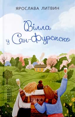 Вілла у Сан-Фурсиско — Ярослава Литвин