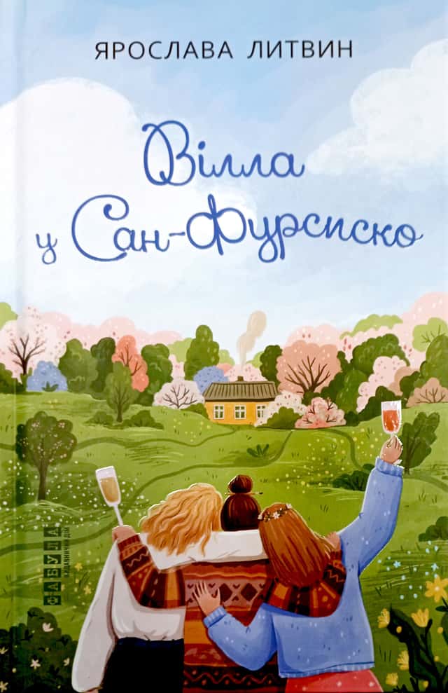Вілла у Сан-Фурсиско — Ярослава Литвин