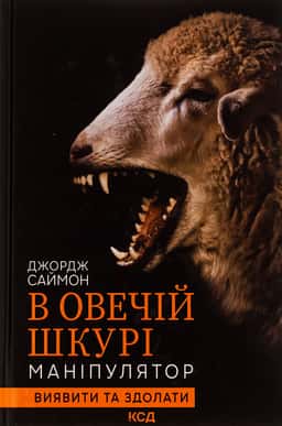 В овечій шкурі. Маніпулятор. Виявити та здолати — Джордж Саймон