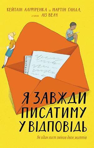 Я завжди писатиму у відповідь. Як один лист змінив двоє життів — Кейтлін Аліференка, Мартін Ґанда, Ліз Велч