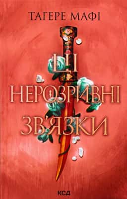 Ці нерозривні зв'язки. Книга 2 — Тагере Мафі