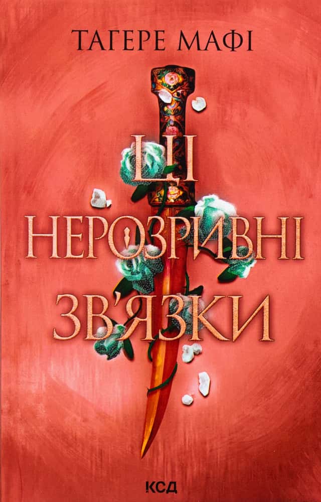 Ці нерозривні зв'язки. Книга 2 — Тагере Мафі