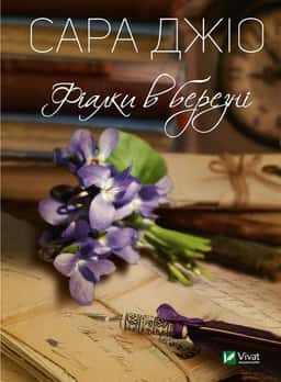 Фіалки в березні — Сара Джіо