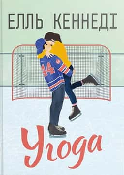 Угода — Елль Кеннеді