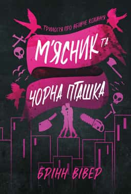 М'ясник та Чорна Пташка — Брінн Вівер