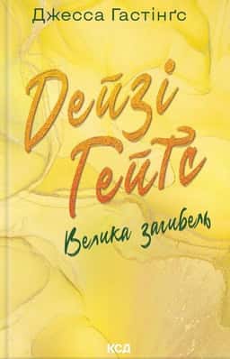 Дейзі Гейтс. Велика загибель. Книга 4 — Джесса Гастінгс