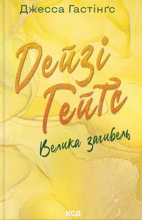 Дейзі Гейтс. Велика загибель. Книга 4 — Джесса Гастінгс
