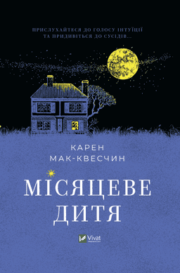 Місяцеве дитя — Карен МакКвесчин