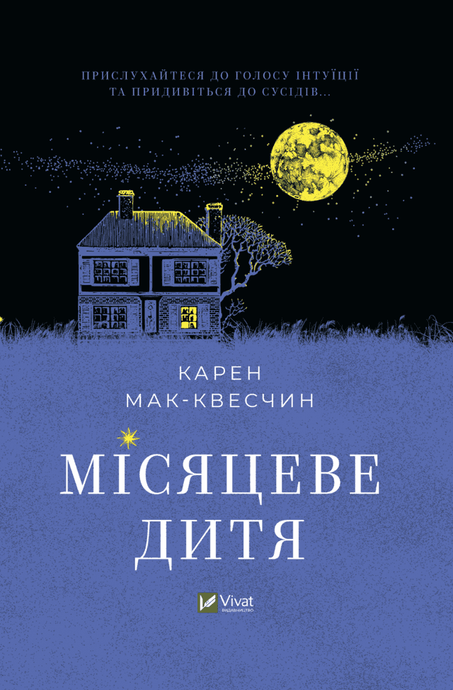Місяцеве дитя — Карен МакКвесчин