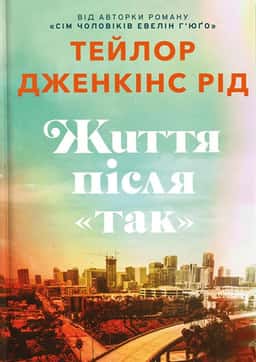 Життя після «Так». Limited edition — Тейлор Дженкінс Рід