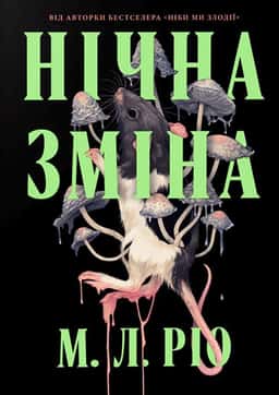 Нічна зміна — М. Л. Ріо