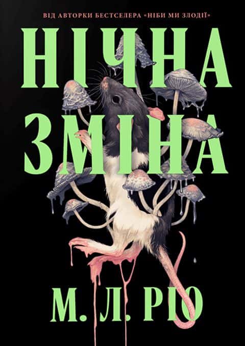 Нічна зміна — М. Л. Ріо
