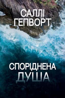 Споріднена душа — Саллі Гепворт