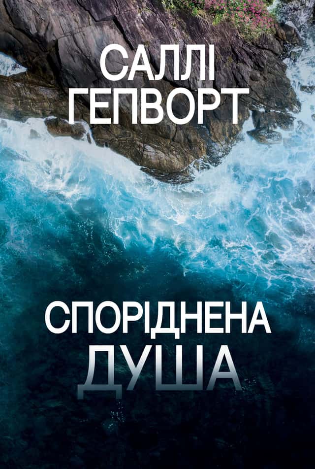 Споріднена душа — Саллі Гепворт