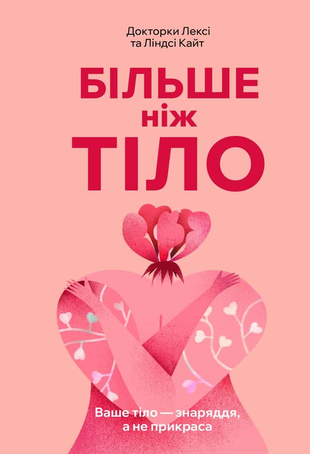 Більше ніж тіло. Ваше тіло — знаряддя, а не прикраса — Ліндсі Кайт, Лексі Кайт