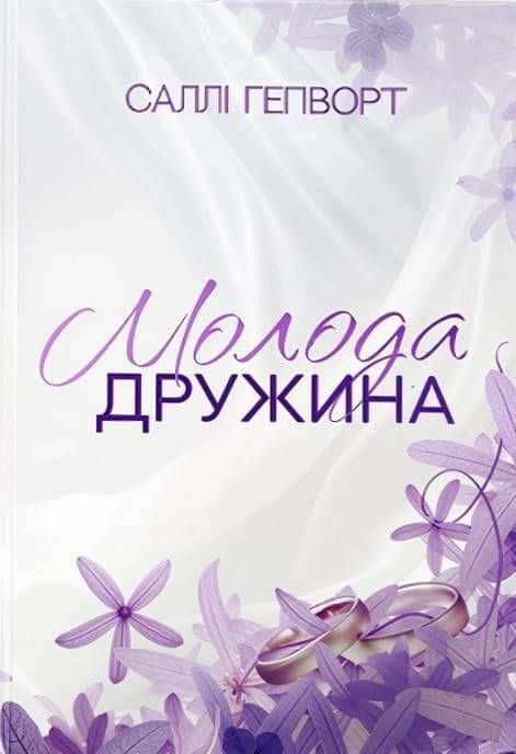 Молода дружина — Саллі Гепворт