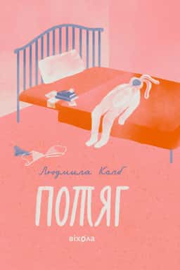 Потяг — Людмила Колб