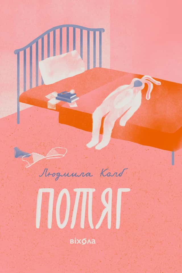 Потяг — Людмила Колб