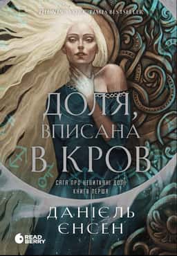 Доля, вписана в кров. Сага про невиткані долі — Даніель Л. Дженсен