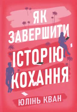 Як завершити історію кохання — Юлінь Кван