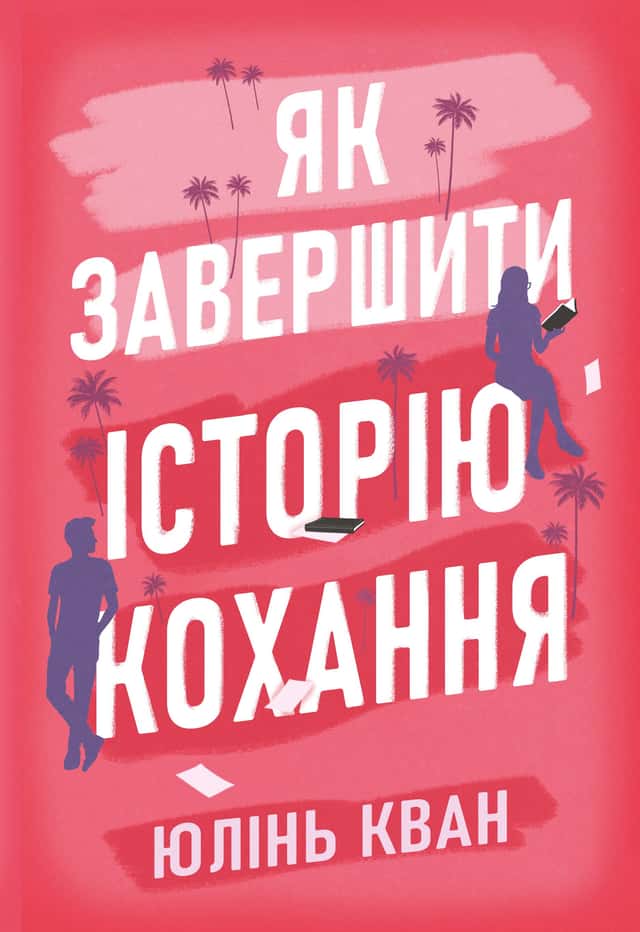 Як завершити історію кохання — Юлінь Кван