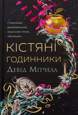 Кістяні годинники — Девід Мітчелл
