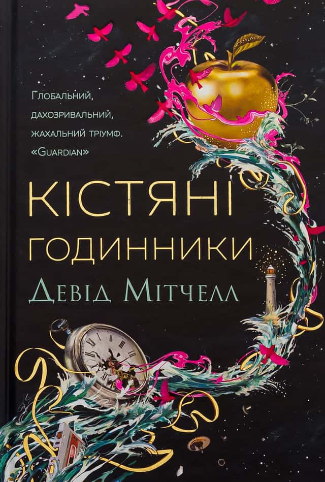 Кістяні годинники — Девід Мітчелл
