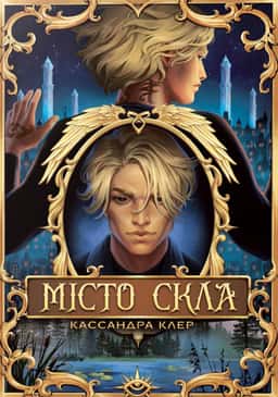 Місто Скла — Кассандра Клер