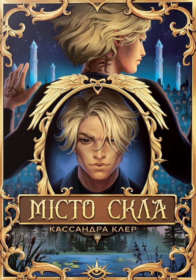 Місто Скла — Кассандра Клер