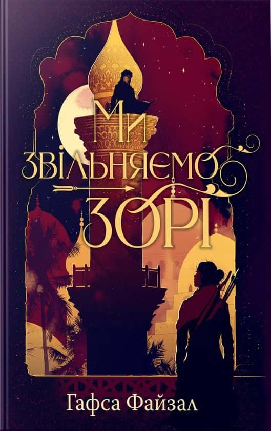 Обкладинка книги «Ми звільняємо зорі» — Гафса Файзал