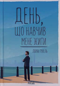 День, що навчив мене жити — Лоран Гунель