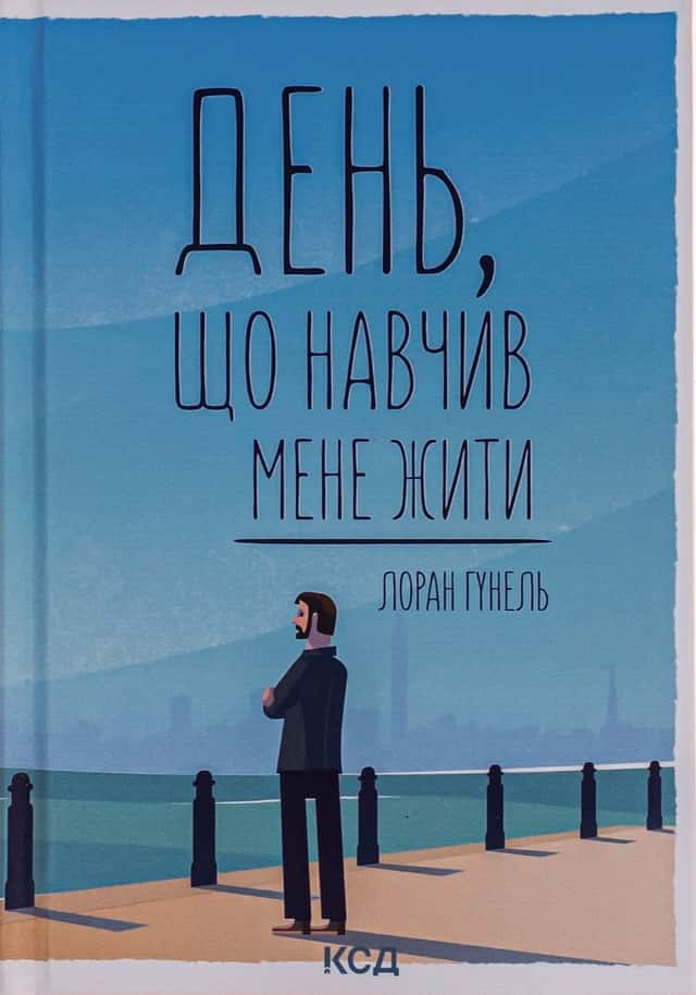 День, що навчив мене жити — Лоран Гунель
