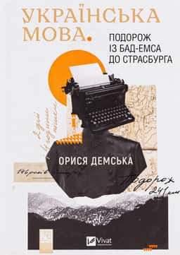 Українська мова. Подорож із Бад-Емса до Страсбурга — Орися Демська-Кульчицька