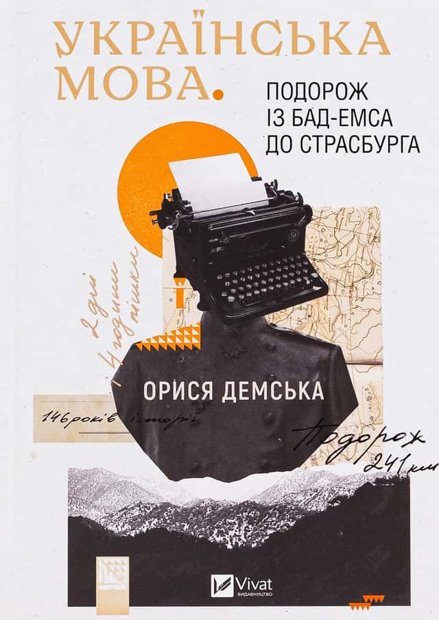 Українська мова. Подорож із Бад-Емса до Страсбурга — Орися Демська-Кульчицька