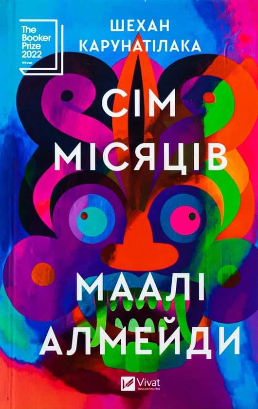 Сім Місяців Маалі Алмейди — Шехан Карунатілака