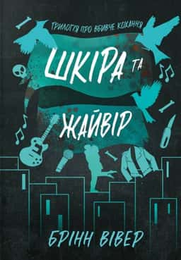 Шкіра та Жайвір. Limited Edition — Брінн Вівер