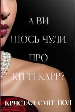 А ви щось чули про Кітті Карр? — Кристал Сміт Пол