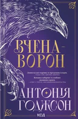 Вчена-Ворон. Вічний шлях. Книга 1 — Антонія Годжсон