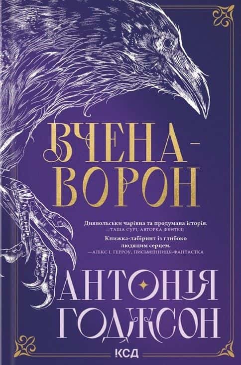 Вчена-Ворон. Вічний шлях. Книга 1 — Антонія Годжсон