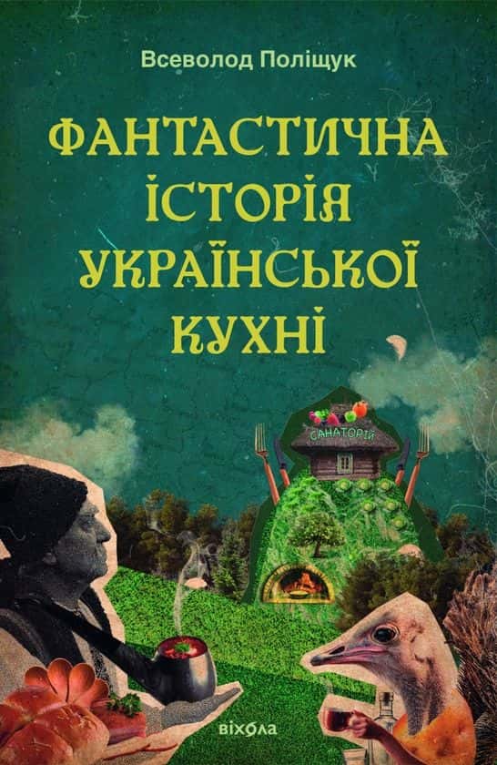 Фантастична історія української кухні — Всеволод Поліщук