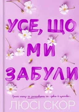 Усе, що ми забули — Люсі Скор