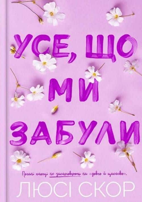 Усе, що ми забули — Люсі Скор