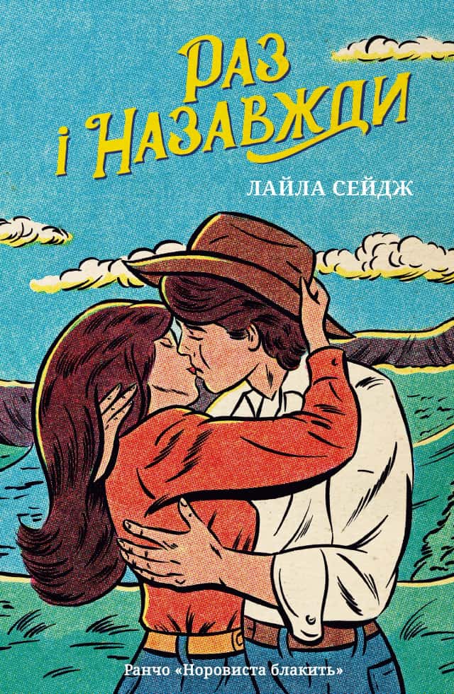 Раз і назавжди — Лайла Сейдж
