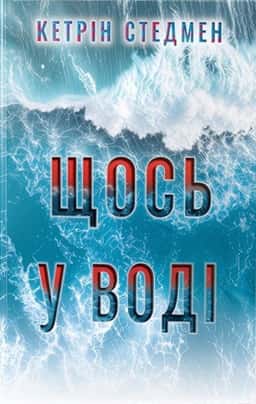 Щось у воді — Кетрін Стедман