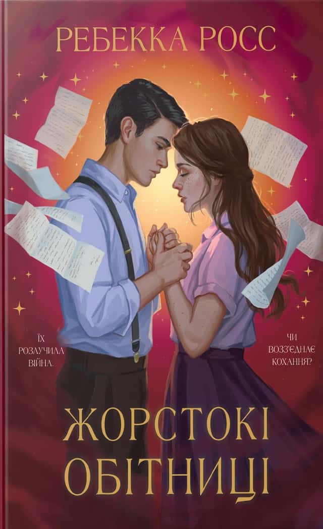 Жорстокі обітниці — Ребекка Росс