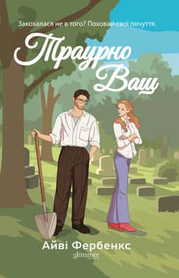 Траурно ваш — Айві Фербенкс