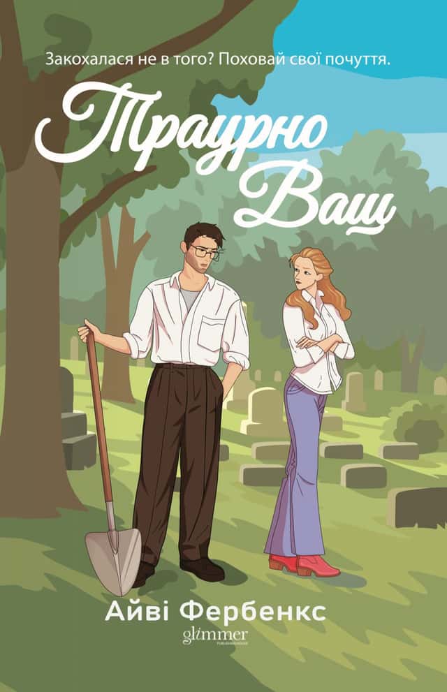 Траурно ваш — Айві Фербенкс