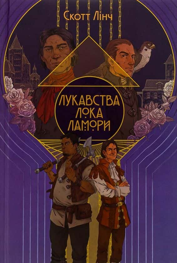 Лукавства Лока Ламори — Скотт Лінч