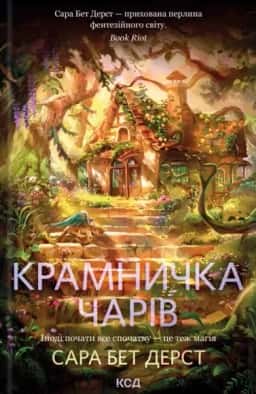 Крамничка чарів. Книга 1 — Сара Бет Дерст